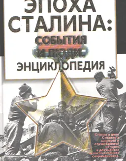 Эпоха Сталина: события и люди : Энциклопедия