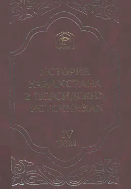 История Казахстана в персидских источниках. Т.4. Сборник материалов, относящихся к истории Золотой Орды