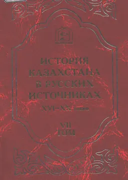 История Казахстана в русских источниках XVI-XX веков. Т.7. Г.Н. Потанин. Исследования и материалы : Исследования и материалы