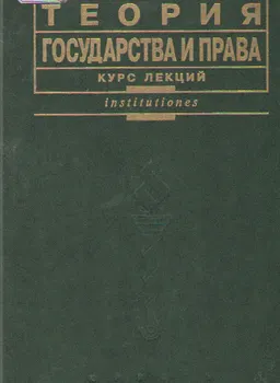 Теория государства и права : Курс лекций