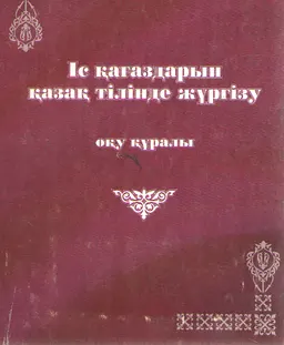 Іс қағаздарын қазақ тілінде жүргізу : оқу құралы