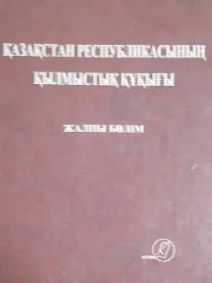 Қазақстан Республикасының қылмыстық құқығы. Жалпы бөлім : Дәрістер баяны