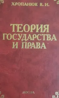 Теория государства и права : Учеб. пособие