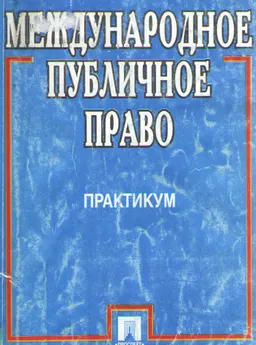 Международное публичное право. Практикум : практикум