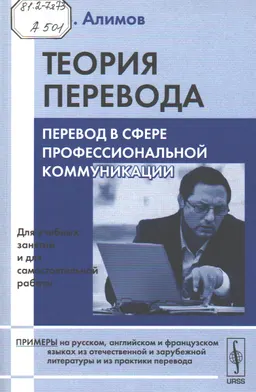 Теория перевода. Перевод в сфере профессиональной коммуникации : Учеб. пособие