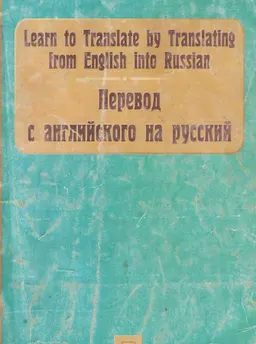 Learn to translate by translating from English into Russian : Учеб. пособие