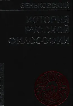 История русской философии : научное издание