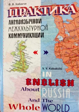 Практика англоязычной межкультурной коммуникации : учебное пособие