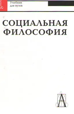 Социальная философия : Учебник