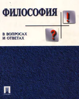 Философия в вопросах и ответах : Учеб. пособие