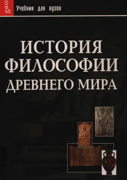 История философии древнего мира : Учебник