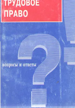 Трудовое право. Вопросы и ответы : учебное пособие