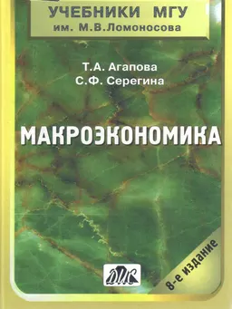 Макроэкономика : Учебник