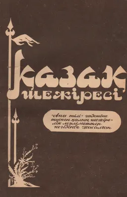 Қазақ шежіресі (ғылыми дәйектер мен "Ана тілі" газетіне түскен қалың шежірелік мәліметтер негізінде жасалған) : историческая литература