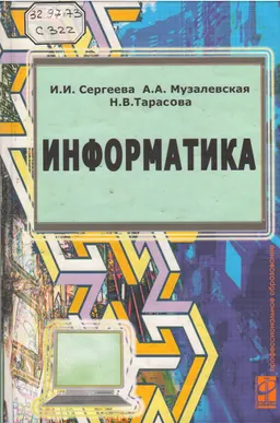 Информатика : Учебник