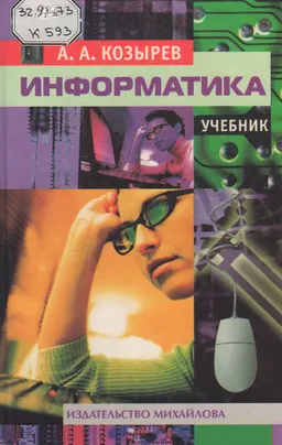 Информатика : Учебник