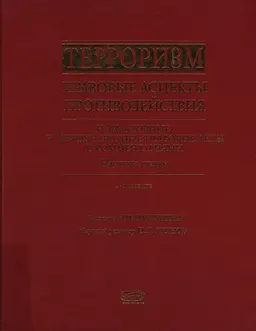 Терроризм. Правовые аспекты противодействия: нормативные и международные правовые акты с комментариями, научные статьи : научное издание