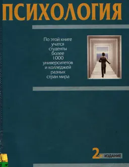 Психология : Пер. с англ. И.А.Карпикова, В.А.Старовойтовой