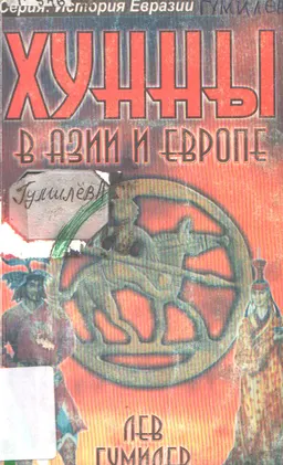 Хунны в Азии и Европе : научное издание