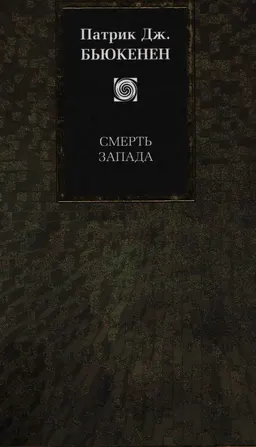 Смерть запада
