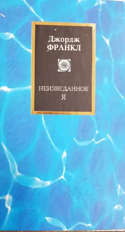 Неизведанное "Я"