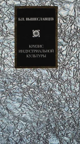 Кризис индустриальной культуры : Избранные сочинения
