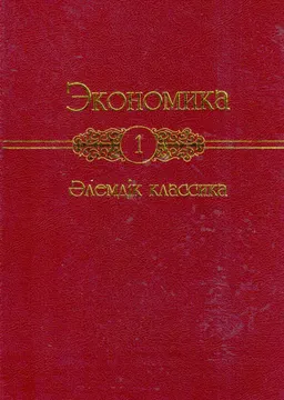 Экономика ғылымының бастаулары