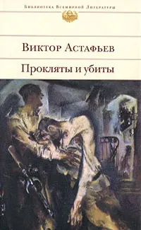 Прокляты и убиты : Роман