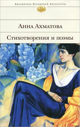 Стихотворения и поэмы