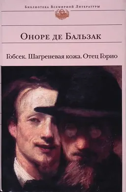 Гобсек. Шагреневая кожа. Отец Горио : Романы