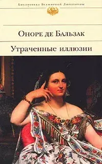 Утраченные иллюзии : Роман