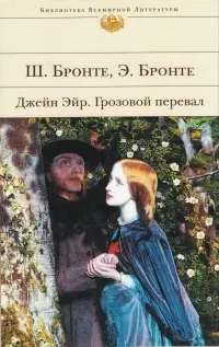 Джейн Эйр. Грозовой перевал : Романы
