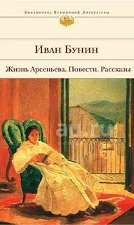 Жизнь Арсеньева. Темные аллеи. : Повести и рассказы