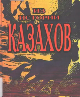 Из истории казахов : Сборник