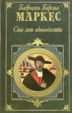 Сто лет одиночества : Роман