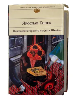 Похождения бравого солдата Швейка : Роман