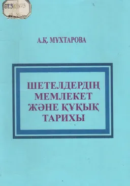 Шетелдердің мемлекет және құқық тарихы : Лекциялар курсы
