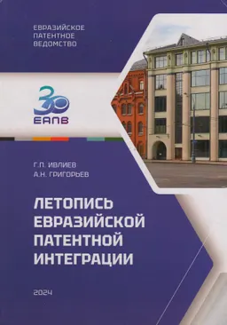Летопись Евразийской патентной интеграции