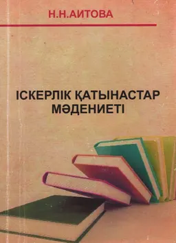 Іскерлік қатынастар мәдениеті : оқу құралы