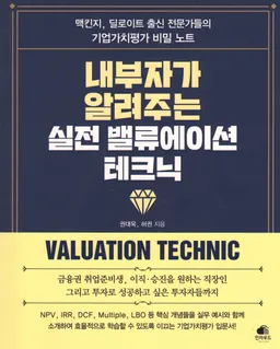 내부자가 알려주는 실전 밸류에이션 테크닉 : 금융권 취업·이직·승진을 위한 맥킨지, 딜로이트 출신 M&A 전문가들의 비법 노트
