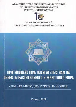 Противодействие посягательствам на объекты растительного и животного мира : Учеб.-метод. пособие
