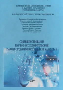 Совершенствование научно-исследовательской работы студентов в Республике Казахстан : монография