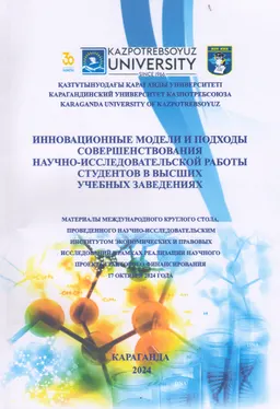 Инновационные модели и подходы совершенствования научно-исследовательской работы студентов в высших учебных заведениях : мат-лы межд. круглого стола (17 октября 2024г.)