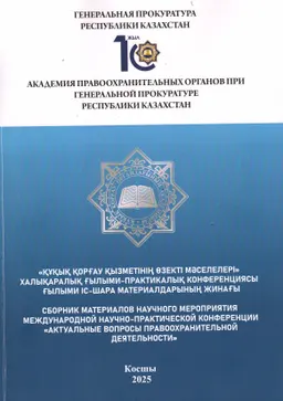 Құқық қорғау қызметінің өзекті мәселелері : Халықаралық ғылыми-практ. конф. ғылыми іс-шара матер. жинағы : Сб. матер. научного мероприятия междунар. научно-практ. конф.
