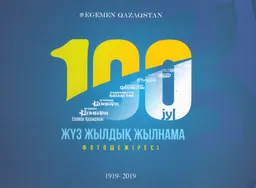 Жүз жылдық жылнама : Егемен Қазақстан : фотошежіре (1919-2019)