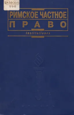 Римское частное право : учебник