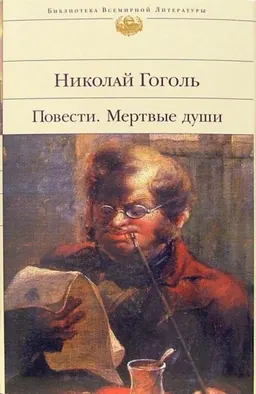 Повести. Мертвые души