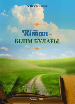 Кітап-білім бұлағы