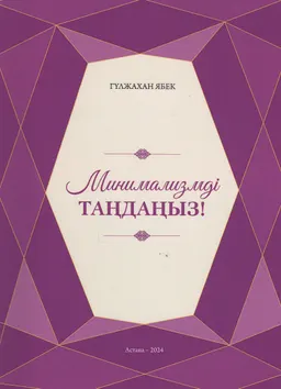 Минимализмді таңдаңыз!