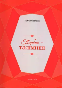 Тәрбие-тәлімнен